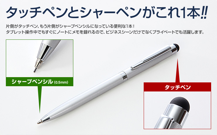 スマホ・タブレットPCタッチペン(シャーペン付・シルバー） 200-PEN027SVの販売商品 | 通販ならサンワダイレクト