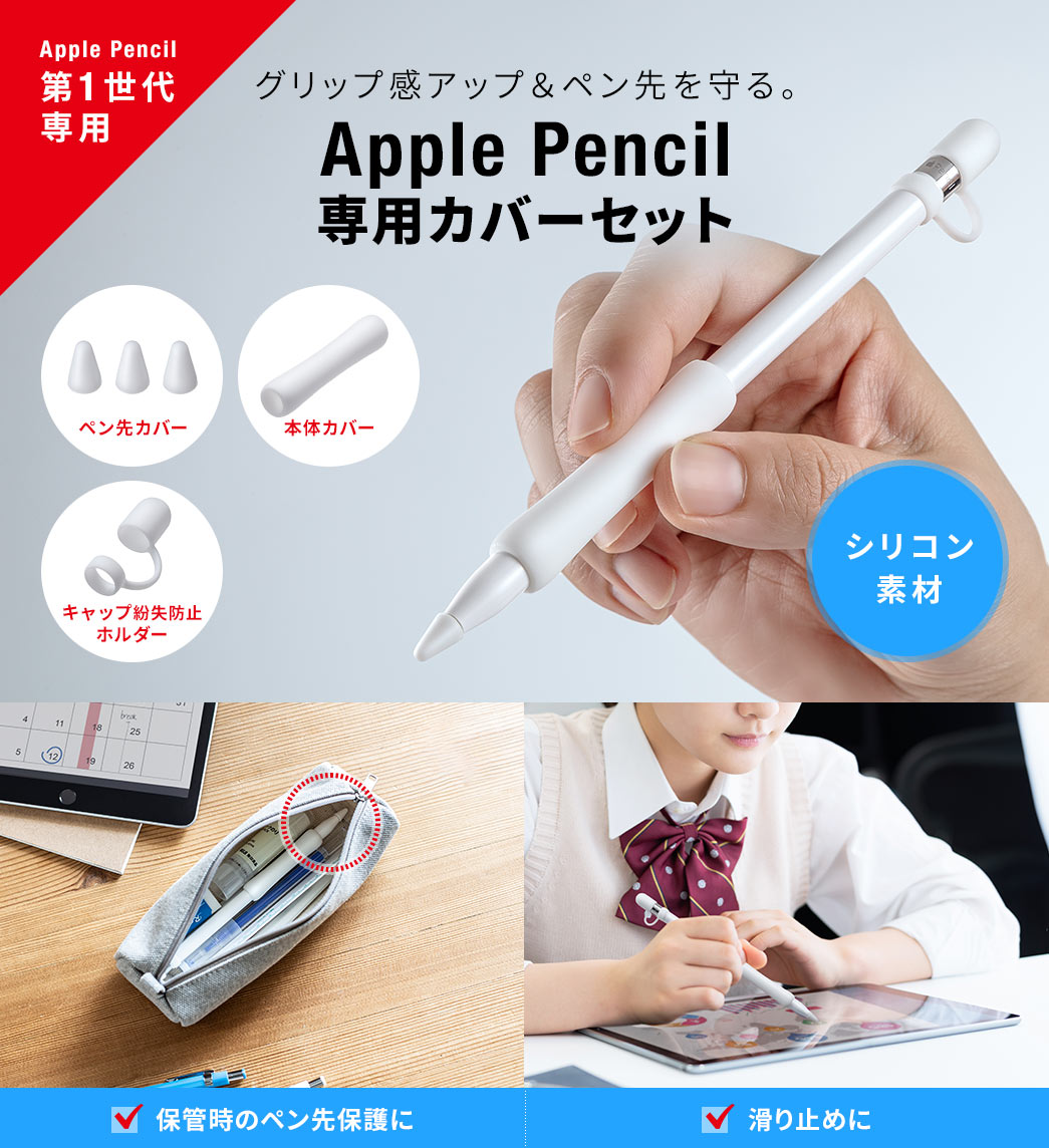 グリップ感アップ＆ペン先を守る。 Apple Pencil専用カバーセット