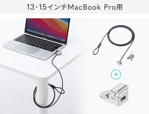 13・15インチMacBook Pro用