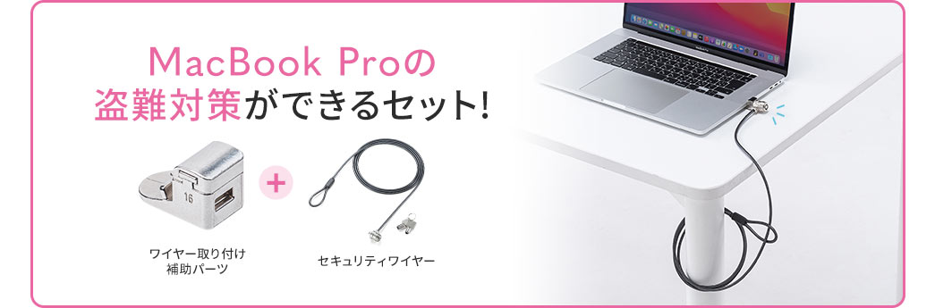 Macbook Proセキュリティ＋ワイヤーセット（16インチMacBook Pro 