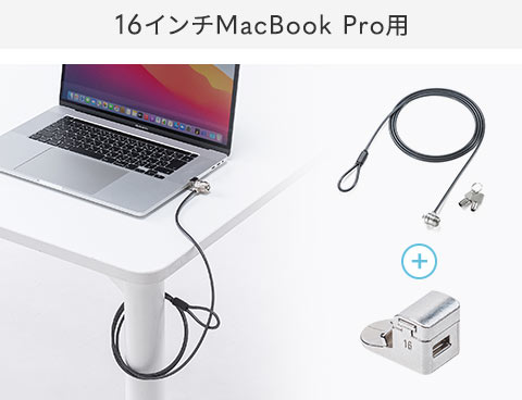 16インチMacBook Pro用