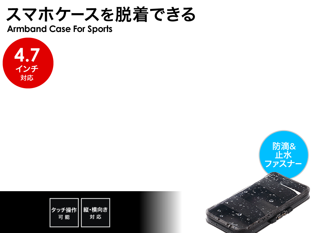 アームバンドケース 4 7インチスマホ Iphone 8 7 6s対応 防滴 止水ファスナー 縦 横 付け外し対応 ブルー 0 Spc014blの販売商品 通販ならサンワダイレクト