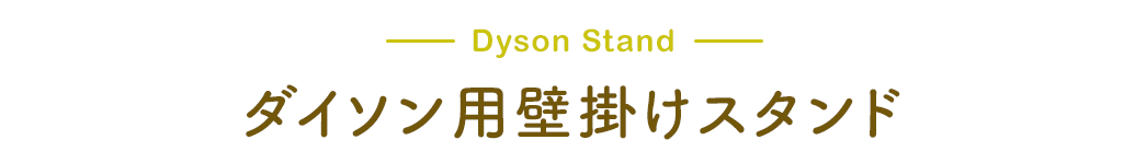 Dyson Stand _C\pǊ|X^h