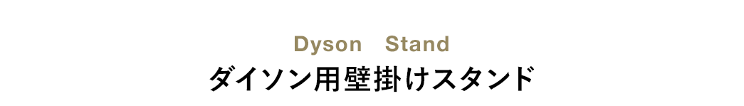 Dyson Stand _C\pǊ|X^h