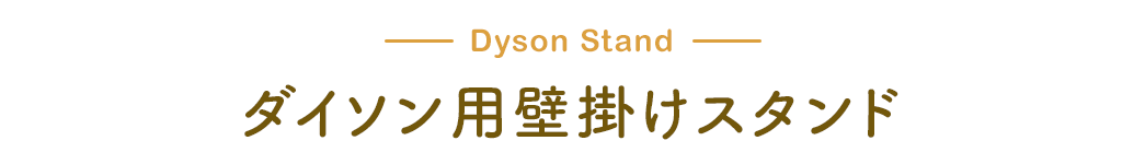 Dyson Stand ダイソン用壁掛けスタンド