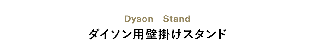 Dyson Stand ダイソン用壁掛けスタンド