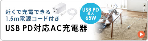 近くで充電できる1.5m電源コード付き USB PD対応AC充電器