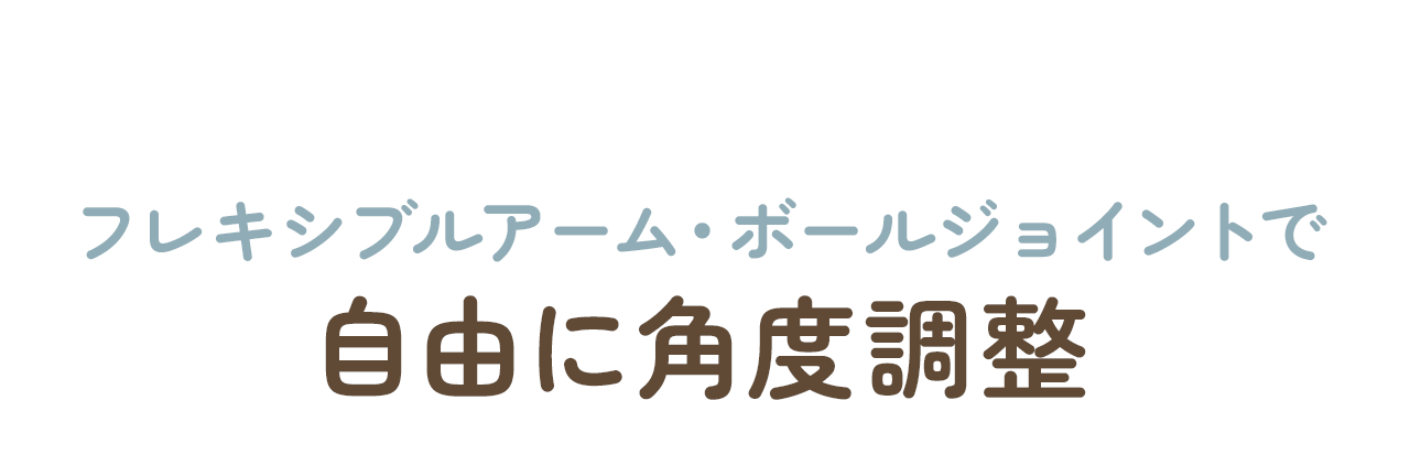 �t���L�V�u���A�[���E�{�[���W���C���g�Ŏ��R�Ɋp�x�����ł��܂��B