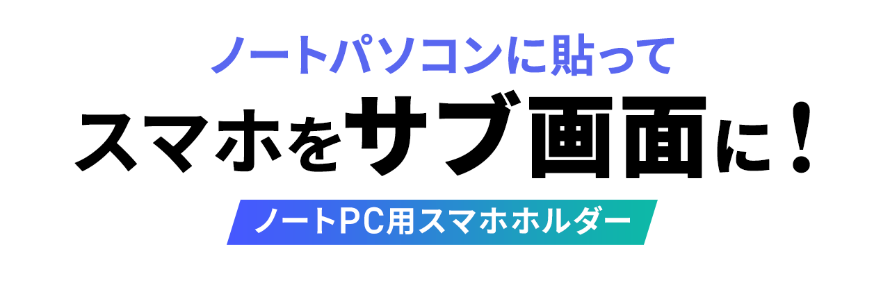 �m�[�g�p�\�R���ɓ\���ăX�}�z���T�u��ʂɁI�m�[�gPC�p�X�}�z�z���_�[