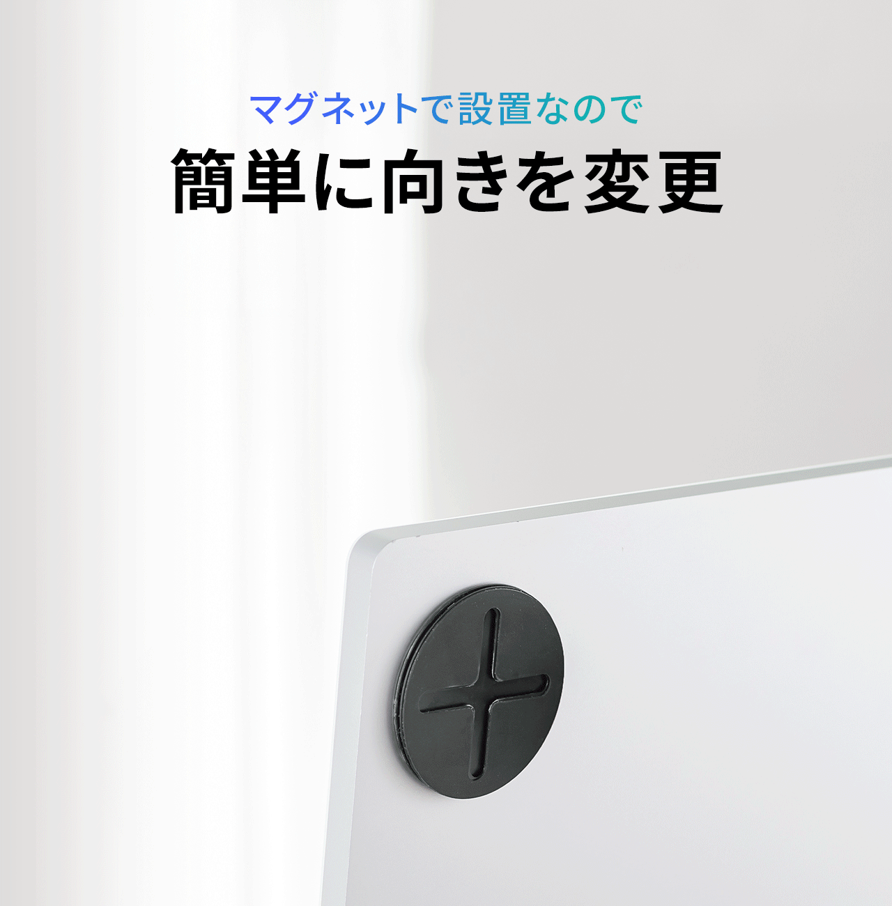 �}�O�l�b�g�Őݒu�Ȃ̂ŊȒP�Ɍ�����ύX�\