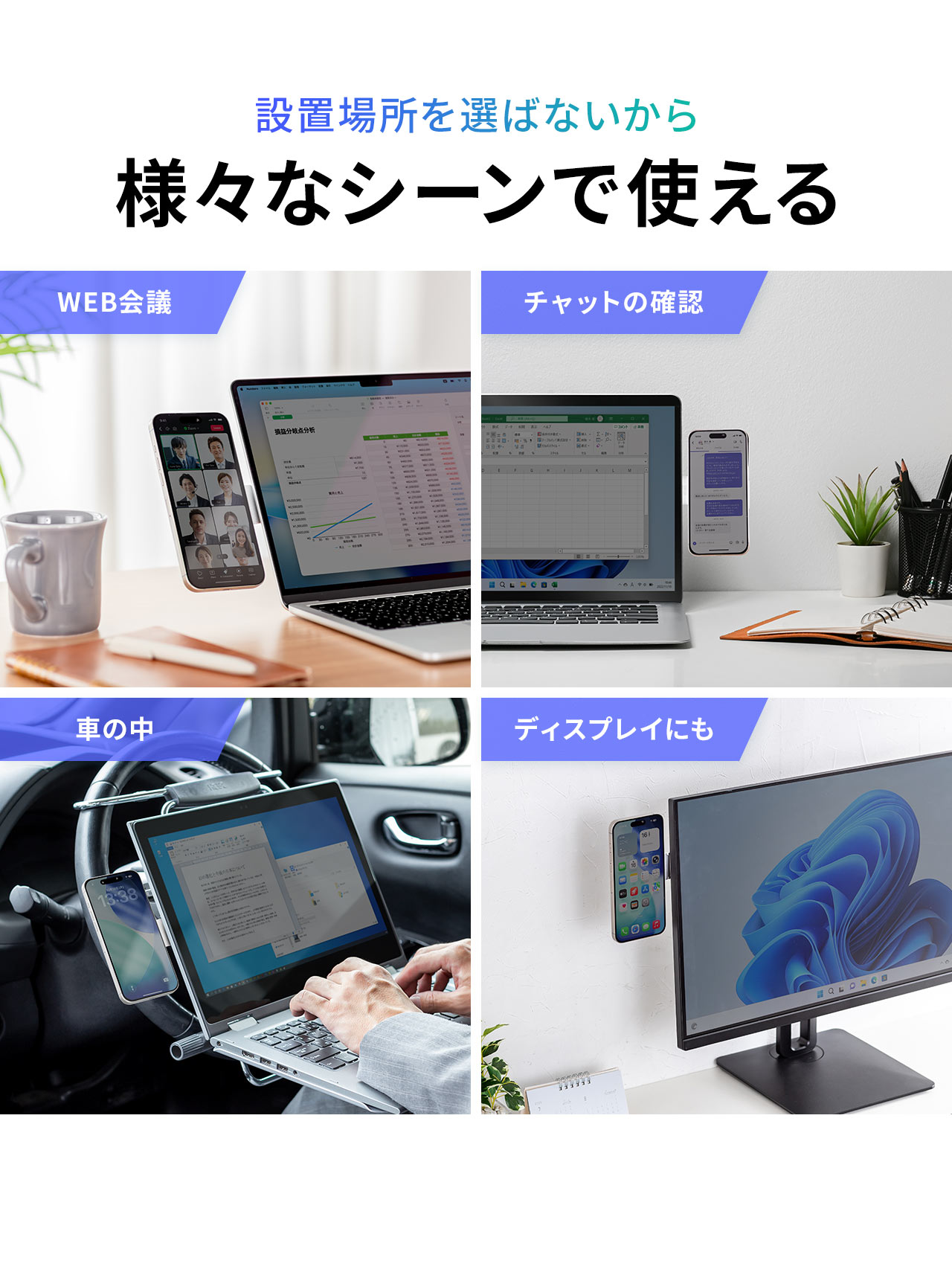 �ݒu�ꏊ��I�΂Ȃ�����AWEB��c�A�`���b�g�̊m�F�A�Ԃ̒��ȂǗl�X�ȃV�[���Ŏg����