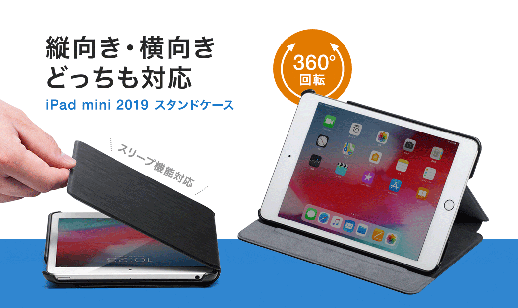 iPad mini 2019年モデル対応ケース（iPad mini 5ケース・360度回転スタンド・スリープ機能対応・ブラック）  200-TABC020の通販ならサンワダイレクト☆