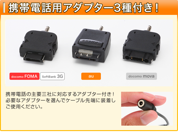 携帯電話用ア?プター3種付き??