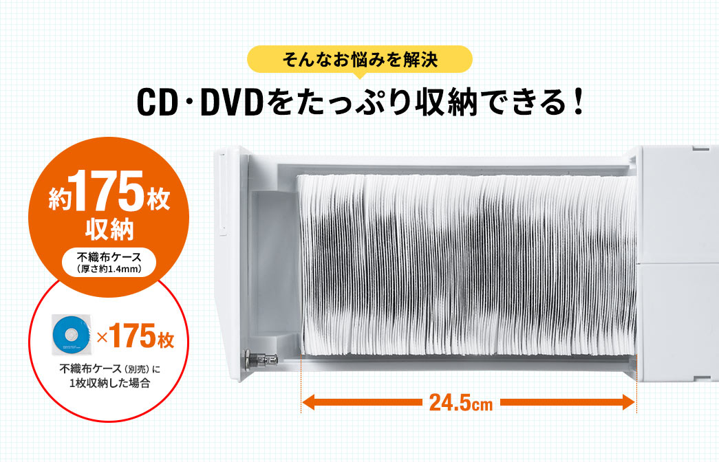 CD・DVDをたっぷり収納できる 175枚収納