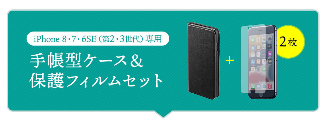 Iphone8・7・6SE（第2・3世代）専用 手帳型ケース＆保護フィルムセット