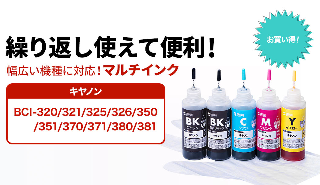 詰め替えインク（キヤノン・マルチインク・5色セット・BCI-320/321/325 