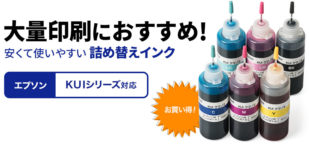詰め替えインク エプソン Kuiシリーズ 6色パック 300 Ekuis6rの販売商品 通販ならサンワダイレクト