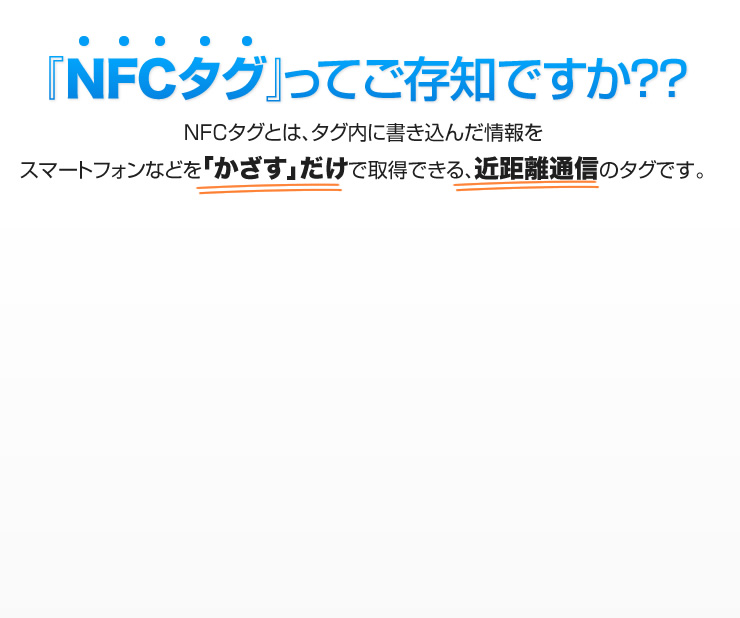 NFCタグって御存知ですか？？