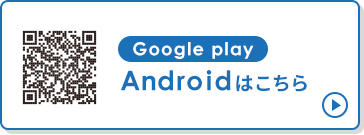 Google play Androidはこちら