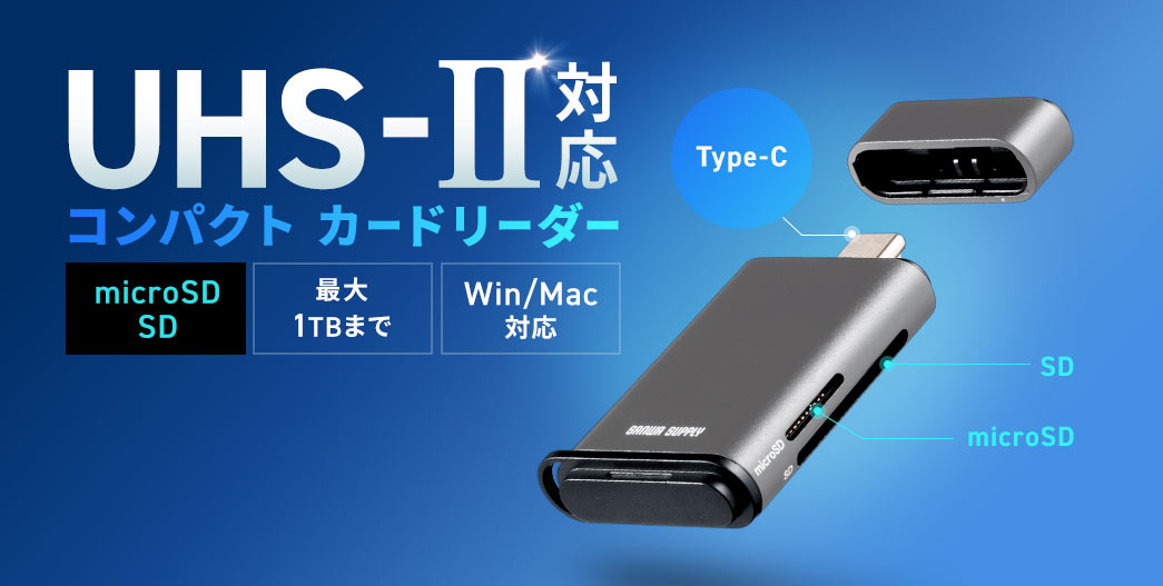 UHS-II�Ή��̃R���p�N�g�ȃJ�[�h���[�_�[�BmicroSD�J�[�h��SD�J�[�h�̗����ɑΉ����AWindows�����Mac�̗����Ŏg�p�\�ł��B