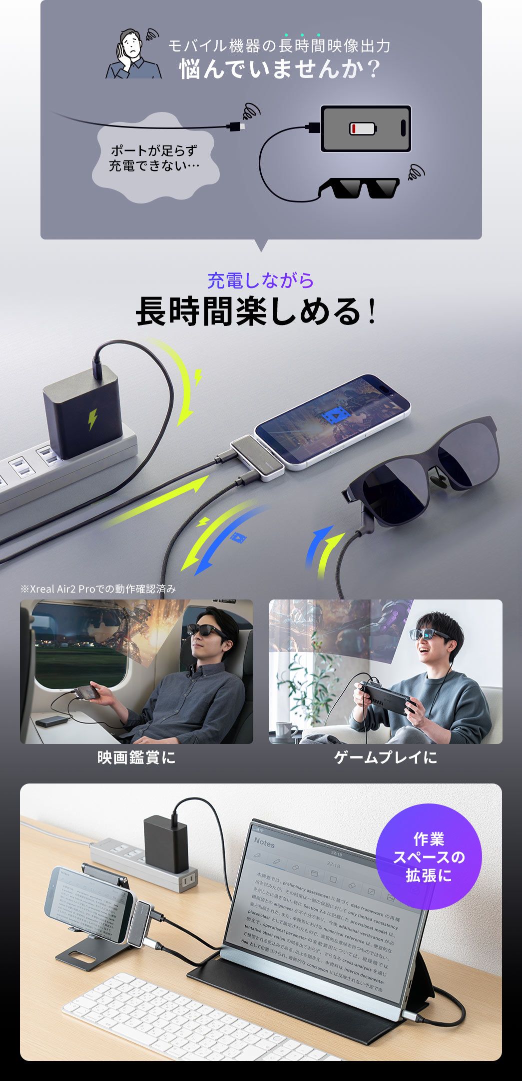 �|�[�g�����炸�[�d�ł��Ȃ��ȂǁA���o�C���@��̒����ԉf���o�͂ŔY��ł��܂��񂩁H�{���i�Ȃ�A�[�d���Ȃ��璷���Ԋy���߂�̂ŁA�f��ӏ܂�Q�[���v���C�Ȃǒ����Ԃ̎g�p�ɍœK�ł��B�܂��A��ƃX�y�[�X�̊g���ɂ��������߂ł��B��Xreal Air2 Pro�ł̓���m�F�ς݁B