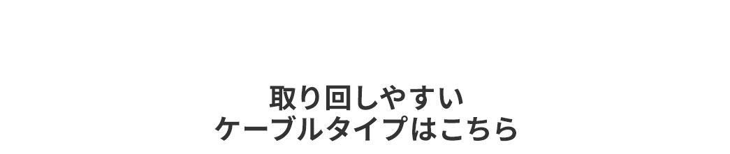 ���񂵂₷���P�[�u���^�C�v�͂�����B