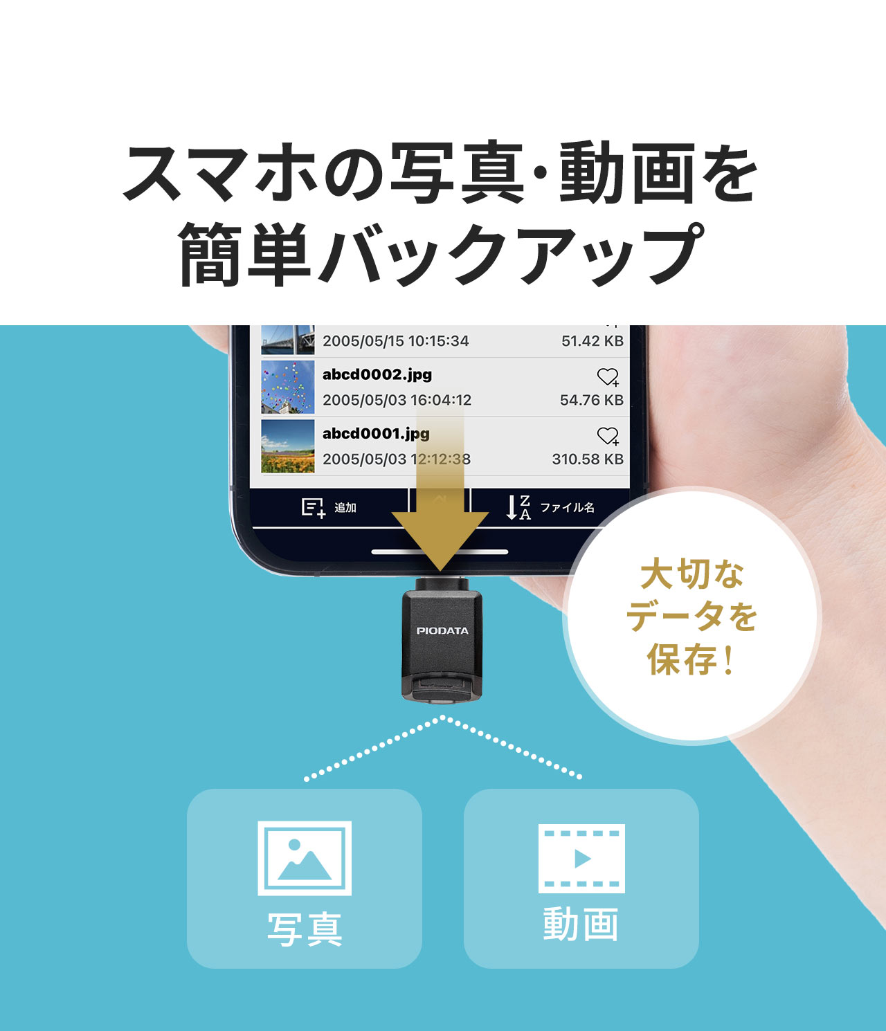 �X�}�z�̎ʐ^�⓮����ȒP�o�b�N�A�b�v�B��؂ȃf�[�^��ۑ��ł��܂��B