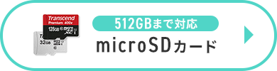 512GB܂őΉ microSDJ[h