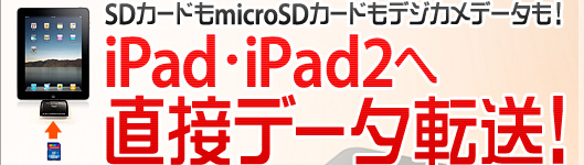 SDカードもmicroSDもデジカメデータも！　iPad・iPad2へ直接データ転送！