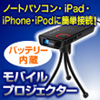 モバイルミニプロジェクター（パソコン・iPhone・iPad・iPod対応）