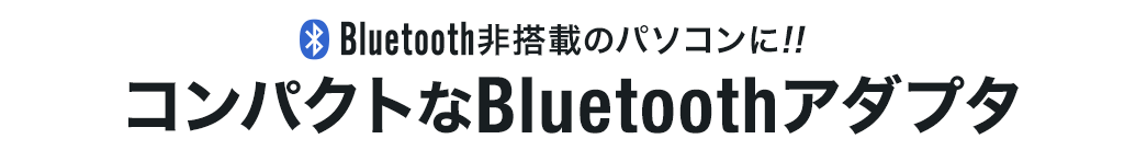 Bluetooth非搭載のパソコンに コンパクトなBluetoothアダプタ