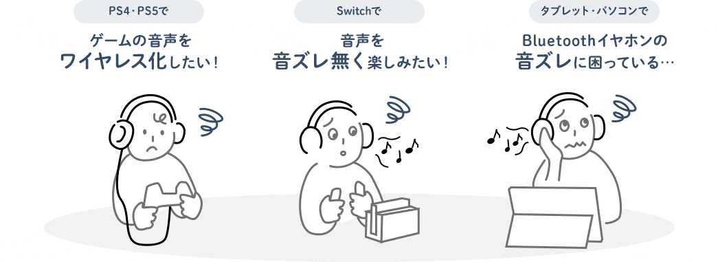 ゲームの音声をワイヤレス化したい Bluetoothイヤホンの音ズレに困っている…