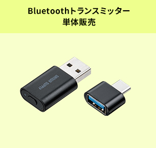 Bluetoothトランスミッター単体販売
