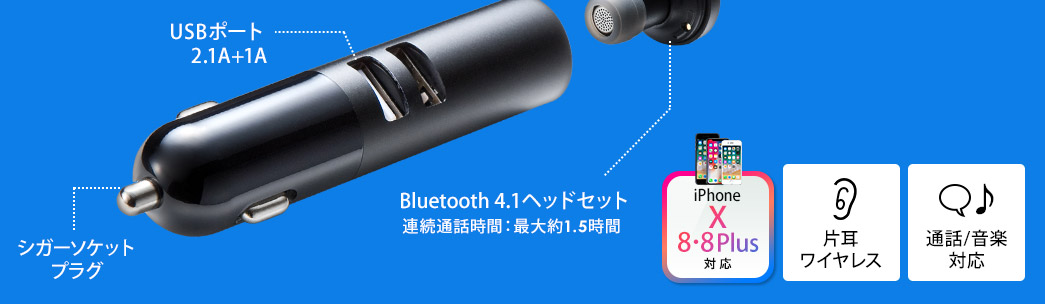 片耳ワイヤレス 通話/音楽 対応 シガーソケットプラグ USBポート2.4A+1A Bluetooth4.1ヘッドセット