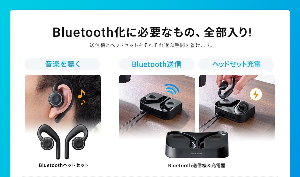 Bluetooth化に必要なもの、全部入り!送信機とヘッドセットをそれぞれ選ぶ手間を省けます。1.音楽を聴く。2.Bluetooth送信。3.ヘッドセット充電