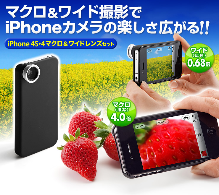 Iphone4s 4 マクロ ワイドレンズキット 接写4倍 広角0 68倍 400 Cam012の販売商品 通販ならサンワダイレクト