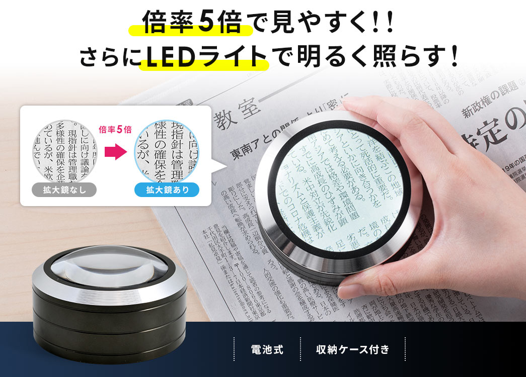 拡大鏡（デスクルーペ・LEDライト付・5倍）400-CAM013の販売商品 |通販ならサンワダイレクト
