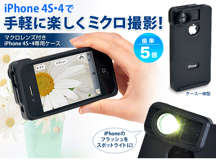 Iphone4s 4マクロレンズ付ケース 接写5倍 400 Cam022の販売商品 通販ならサンワダイレクト