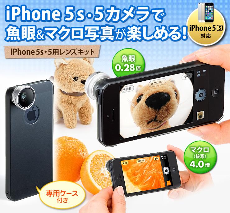 Iphone5s 5 カメラレンズキット マクロレンズ 魚眼レンズセット 接写4倍 魚眼0 28倍 400 Cam028の販売商品 通販ならサンワダイレクト