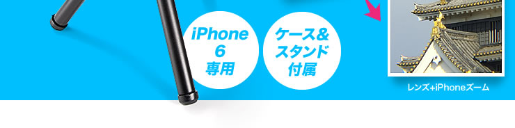 iPhone 6望遠レンズキット（光学12倍・ミニ三脚＆専用ケース付） 400 