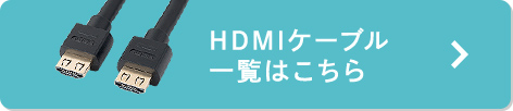 HDMIケーブル一覧はこちら