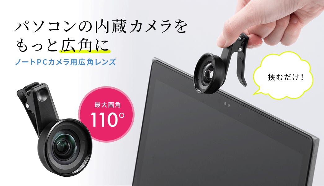 ノートPCカメラ用広角レンズ（ノートPC内蔵カメラ用レンズ・最大画角 ...