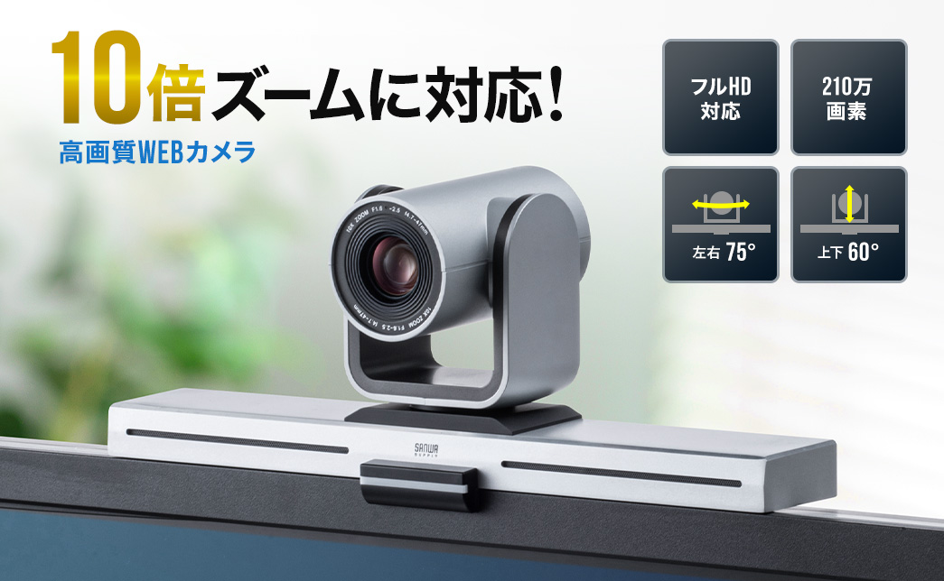 WEBカメラ 広角 USB接続 高画質 10倍ズーム機能 WEB会議向け パン チルト対応 フルHD 210万画素 カメラ三脚 Zoom  400-CAM082