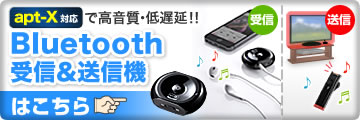 apt-X対応で高音質・低遅延 Bluetooth受信&送信機