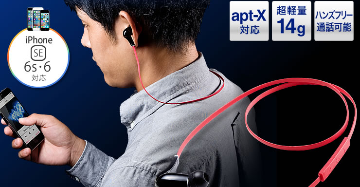 apt-X対応　超軽量14g　ハンズフリー通話可能