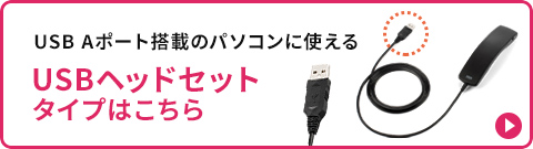 USB Aポート搭載のパソコンに使える USBヘッドセットタイプはこちら
