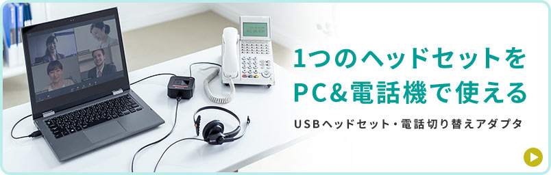 1つのヘッドセットをPC&電話機で使えるUSBヘッドセット・電話切り替えアダブタ