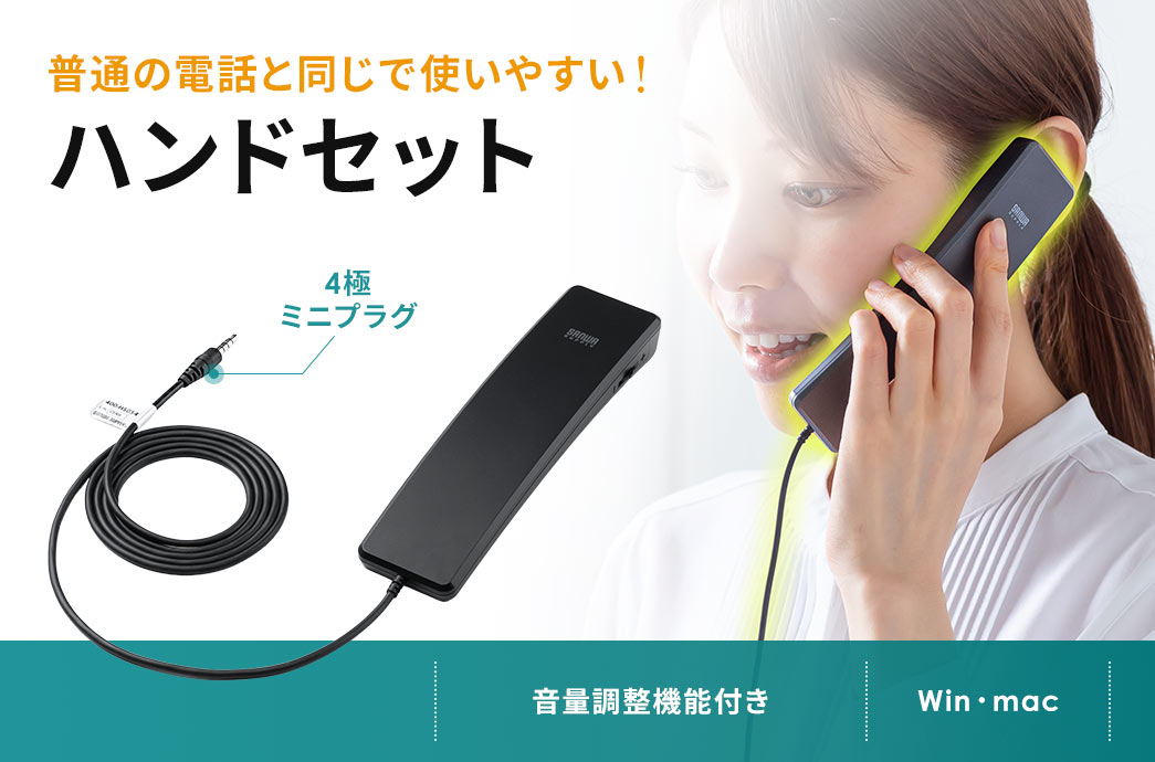 ���ʂ̓d�b�Ɠ����Ŏg���₷���n���h�Z�b�g�B���ʁE�~���[�g�{�^���t����Windows��mac�ɑΉ����Ă��܂��B