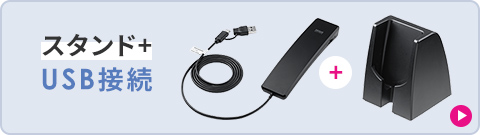 �X�^���h+USB�ڑ�