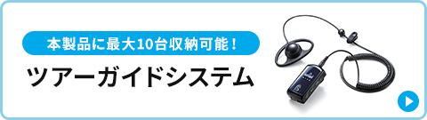 �{���i�ɍő�10����[�\�I�c�A�[�K�C�h�V�X�e��